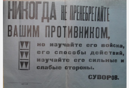 Плакат с цитатой Александра Васильевича Суворова